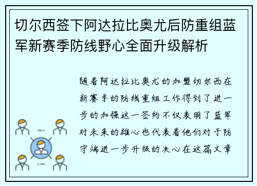 切尔西签下阿达拉比奥尤后防重组蓝军新赛季防线野心全面升级解析 切尔西签下阿达拉比奥尤后防重组蓝军新赛季防线野心全面升级解析