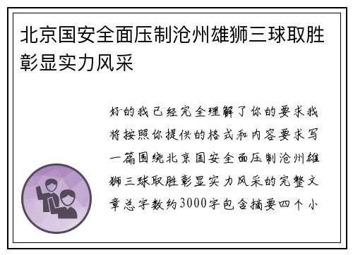 北京国安全面压制沧州雄狮三球取胜彰显实力风采 北京国安全面压制沧州雄狮三球取胜彰显实力风采
