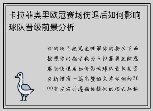 卡拉菲奥里欧冠赛场伤退后如何影响球队晋级前景分析 卡拉菲奥里欧冠赛场伤退后如何影响球队晋级前景分析