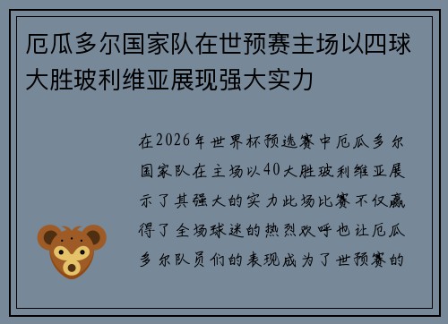 厄瓜多尔国家队在世预赛主场以四球大胜玻利维亚展现强大实力 厄瓜多尔国家队在世预赛主场以四球大胜玻利维亚展现强大实力