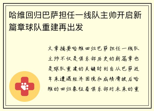 哈维回归巴萨担任一线队主帅开启新篇章球队重建再出发 哈维回归巴萨担任一线队主帅开启新篇章球队重建再出发
