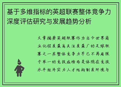 基于多维指标的英超联赛整体竞争力深度评估研究与发展趋势分析 基于多维指标的英超联赛整体竞争力深度评估研究与发展趋势分析
