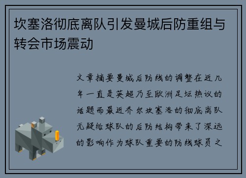 坎塞洛彻底离队引发曼城后防重组与转会市场震动 坎塞洛彻底离队引发曼城后防重组与转会市场震动