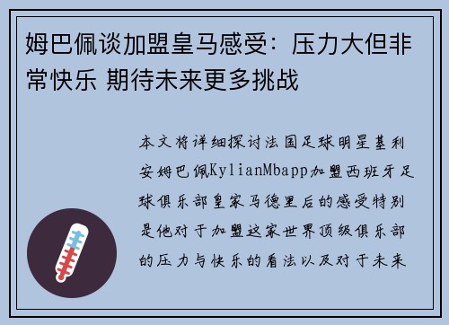 姆巴佩谈加盟皇马感受:压力大但非常快乐 期待未来更多挑战 姆巴佩谈加盟皇马感受:压力大但非常快乐 期待未来更多挑战