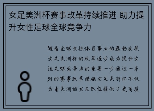 女足美洲杯赛事改革持续推进 助力提升女性足球全球竞争力 女足美洲杯赛事改革持续推进 助力提升女性足球全球竞争力