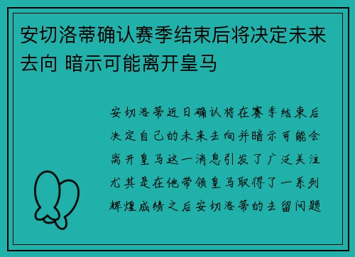 安切洛蒂确认赛季结束后将决定未来去向 暗示可能离开皇马