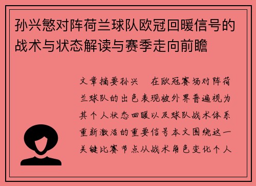 孙兴慜对阵荷兰球队欧冠回暖信号的战术与状态解读与赛季走向前瞻 孙兴慜对阵荷兰球队欧冠回暖信号的战术与状态解读与赛季走向前瞻