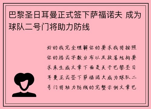 巴黎圣日耳曼正式签下萨福诺夫 成为球队二号门将助力防线 巴黎圣日耳曼正式签下萨福诺夫 成为球队二号门将助力防线