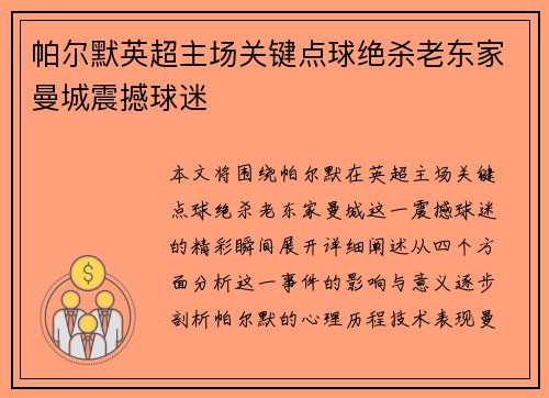 帕尔默英超主场关键点球绝杀老东家曼城震撼球迷 帕尔默英超主场关键点球绝杀老东家曼城震撼球迷
