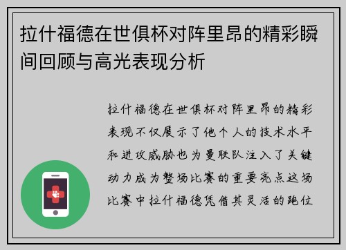 拉什福德在世俱杯对阵里昂的精彩瞬间回顾与高光表现分析 拉什福德在世俱杯对阵里昂的精彩瞬间回顾与高光表现分析
