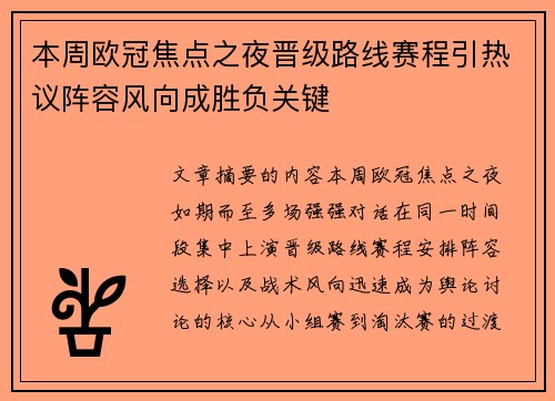 本周欧冠焦点之夜晋级路线赛程引热议阵容风向成胜负关键