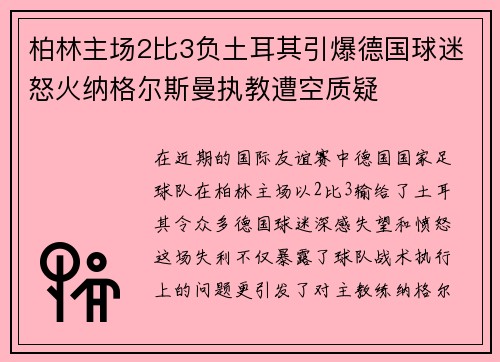 柏林主场2比3负土耳其引爆德国球迷怒火纳格尔斯曼执教遭空质疑 柏林主场2比3负土耳其引爆德国球迷怒火纳格尔斯曼执教遭空质疑