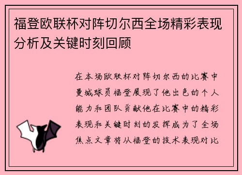 福登欧联杯对阵切尔西全场精彩表现分析及关键时刻回顾