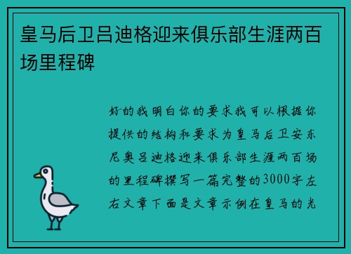 皇马后卫吕迪格迎来俱乐部生涯两百场里程碑