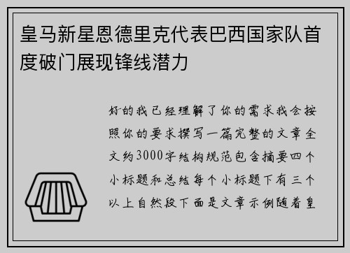 皇马新星恩德里克代表巴西国家队首度破门展现锋线潜力