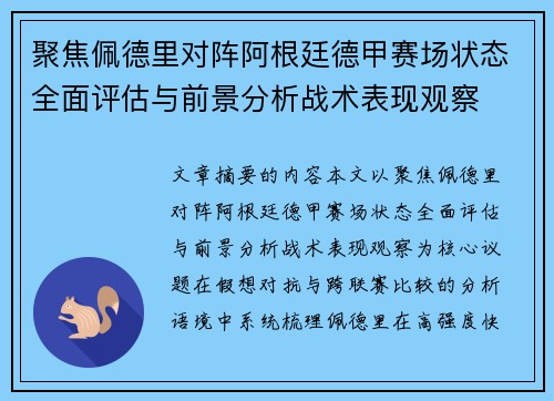 聚焦佩德里对阵阿根廷德甲赛场状态全面评估与前景分析战术表现观察