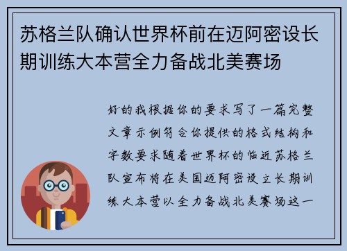苏格兰队确认世界杯前在迈阿密设长期训练大本营全力备战北美赛场