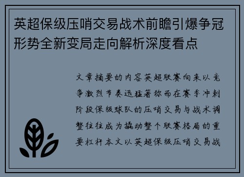 英超保级压哨交易战术前瞻引爆争冠形势全新变局走向解析深度看点
