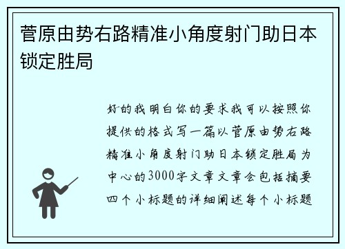 菅原由势右路精准小角度射门助日本锁定胜局