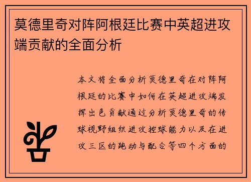 莫德里奇对阵阿根廷比赛中英超进攻端贡献的全面分析
