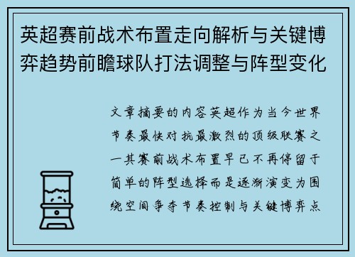英超赛前战术布置走向解析与关键博弈趋势前瞻球队打法调整与阵型变化