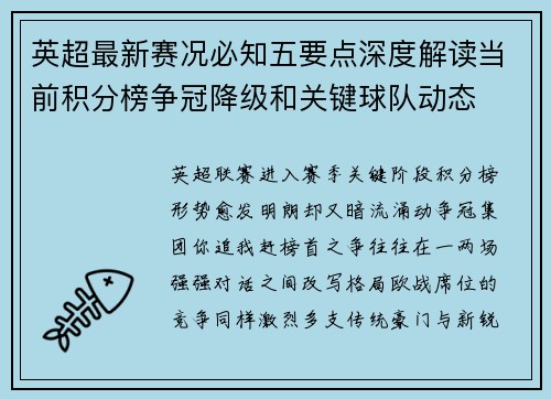 英超最新赛况必知五要点深度解读当前积分榜争冠降级和关键球队动态 英超最新赛况必知五要点深度解读当前积分榜争冠降级和关键球队动态