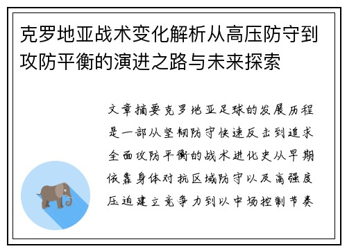 克罗地亚战术变化解析从高压防守到攻防平衡的演进之路与未来探索