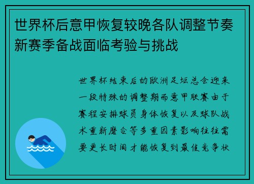 世界杯后意甲恢复较晚各队调整节奏新赛季备战面临考验与挑战 世界杯后意甲恢复较晚各队调整节奏新赛季备战面临考验与挑战