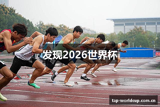发现2026世界杯